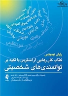 کتاب کار رهایی از استرس و نگرانی روزمره با استفاده از توانمندیهای شخص یک رویکرد مبتنی برتوانمندیهای شخصیتی
